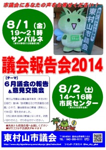 議会報告会2014年8月ポスター兼チラシ (オモテ）