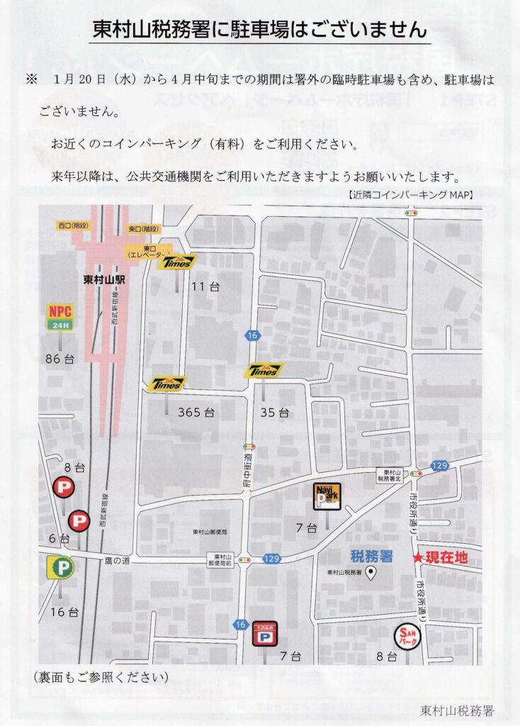 拡散にご協力お願いします 東村山税務署には駐車場がありませんので 車で来ないでください 佐藤まさたかのブログ 拡散にご協力お願いします 東村山税務署には駐車場がありませんので 車で来ないでください 佐藤まさたかのブログ